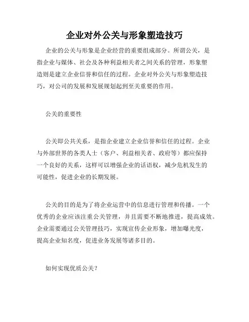 企业对外公关与形象塑造技巧