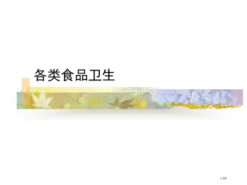 营养与食品安全选修课各类食品卫生省公开课一等奖全国示范课微课金奖PPT课件