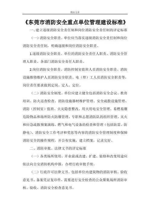 《东莞市消防安全重点单位管理建设标准》