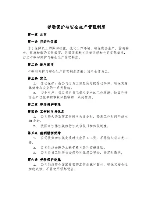 劳动保护与安全生产管理制度
