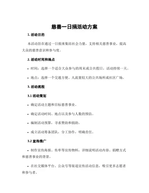 慈善一日捐活动方案