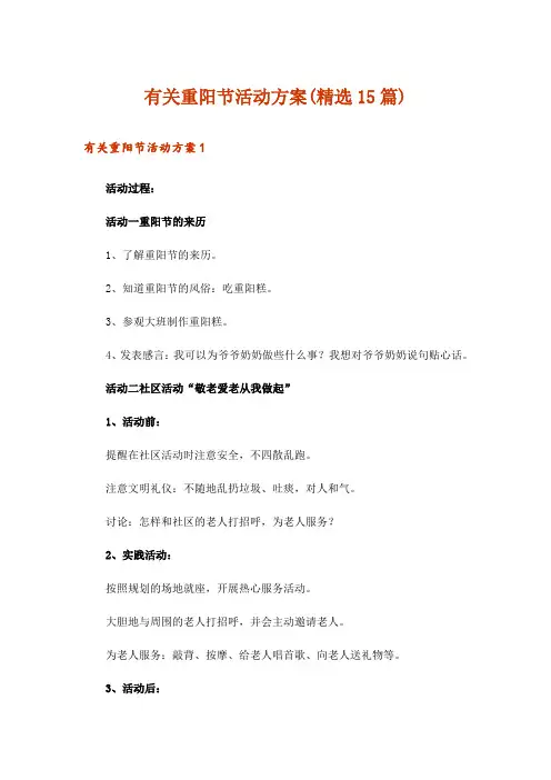 有关重阳节活动方案(精选15篇)