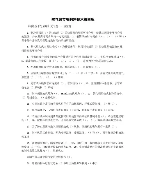 空气调节用制冷技术第四版