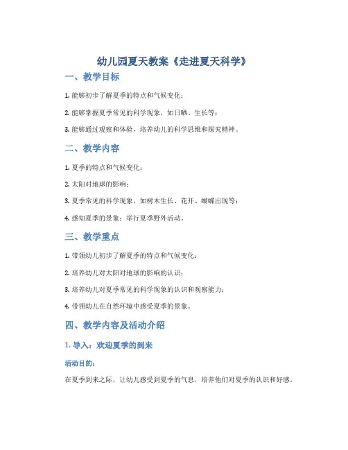 幼儿园夏天教案《走进夏天科学》