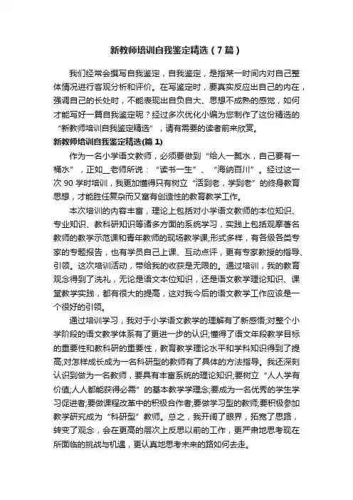 新教师培训自我鉴定精选（7篇）