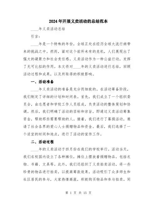 2024年开展义卖活动的总结范本（5篇）