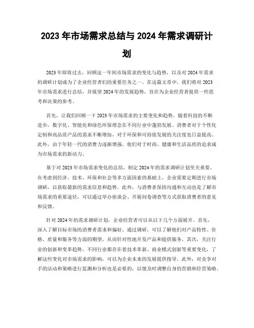 2023年市场需求总结与2024年需求调研计划