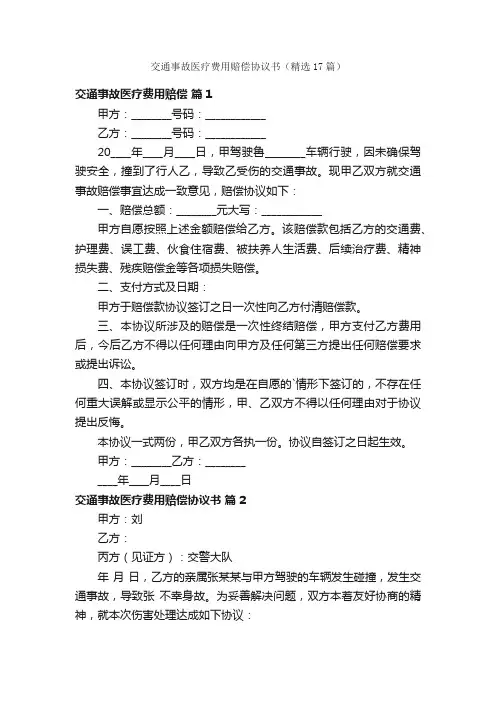 交通事故医疗费用赔偿协议书（精选17篇）