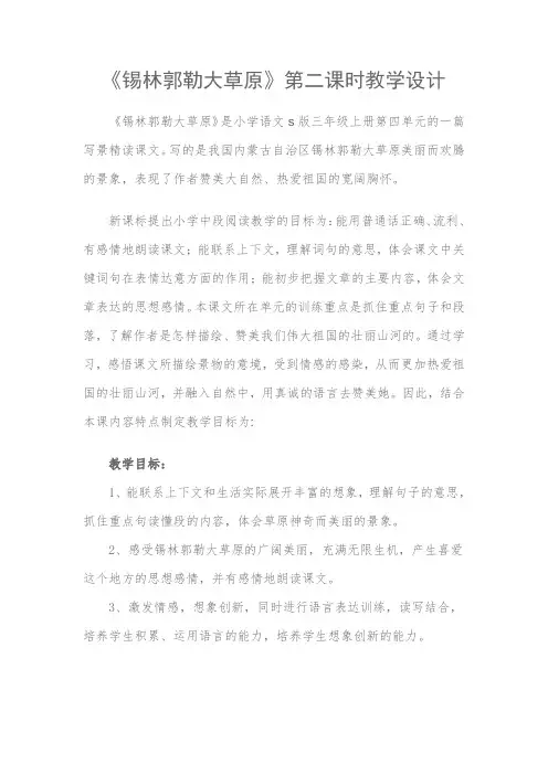 《锡林郭勒大草原》第二课时教学设计
