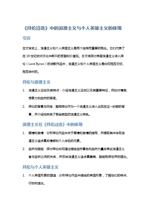 《拜伦诗选》中的浪漫主义与个人英雄主义的体现