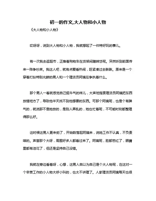 初一的作文,大人物和小人物