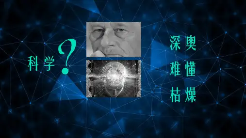 高教版中职语文基础模块下册《科学是美丽的》课件