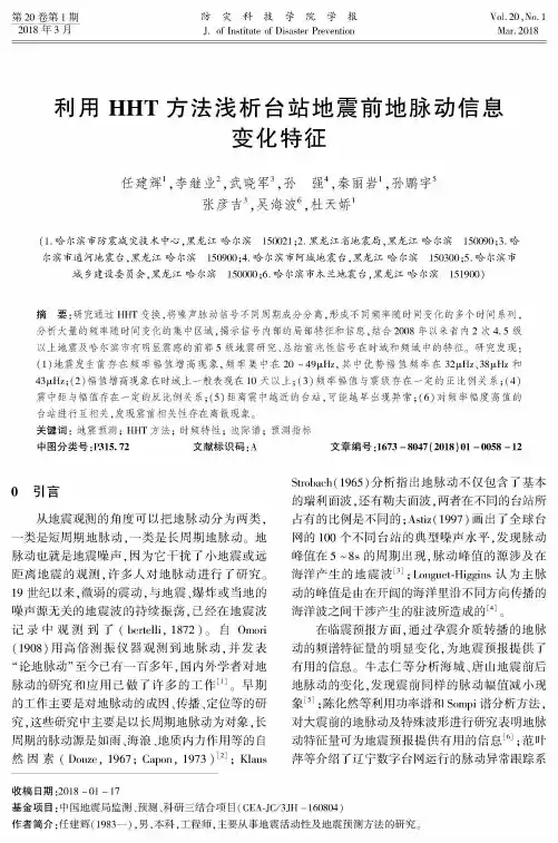 利用HHT方法浅析台站地震前地脉动信息变化特征
