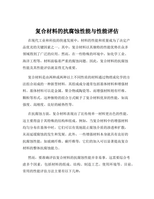 复合材料的抗腐蚀性能与性能评估
