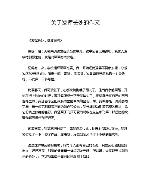 关于发挥长处的作文