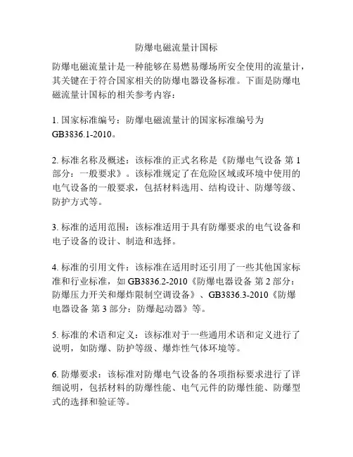 防爆电磁流量计国标
