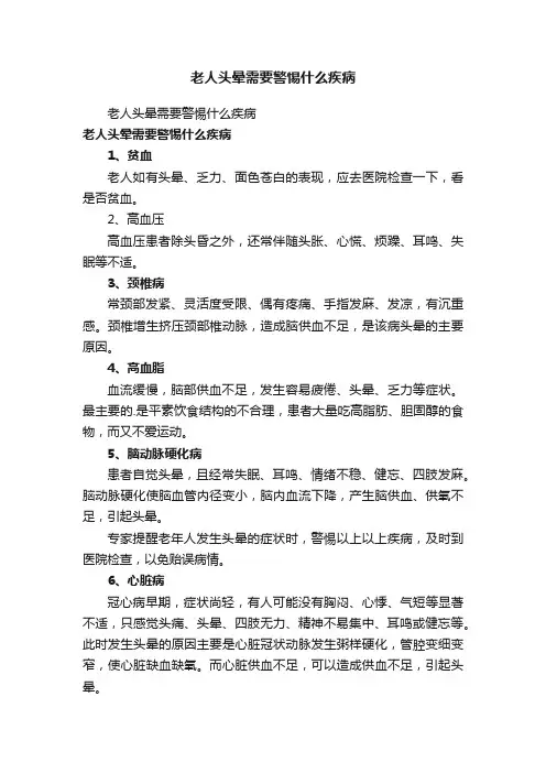 老人头晕需要警惕什么疾病