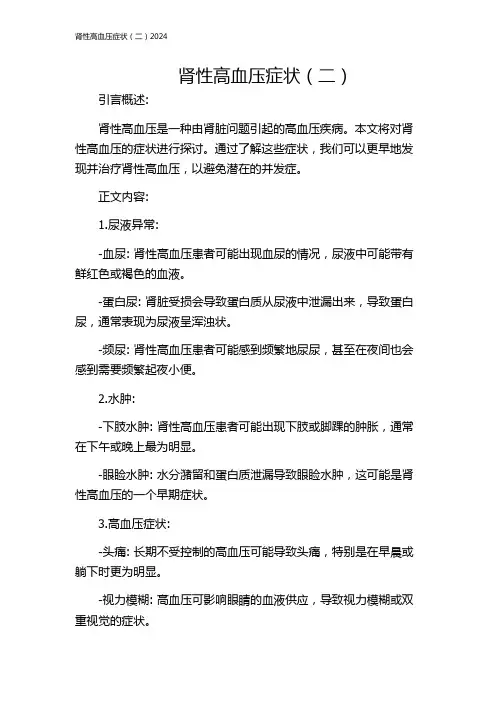 肾性高血压症状(二)2024