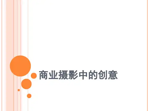 商业摄影中的创意
