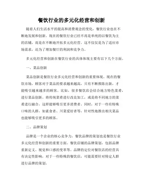 餐饮行业的多元化经营和创新