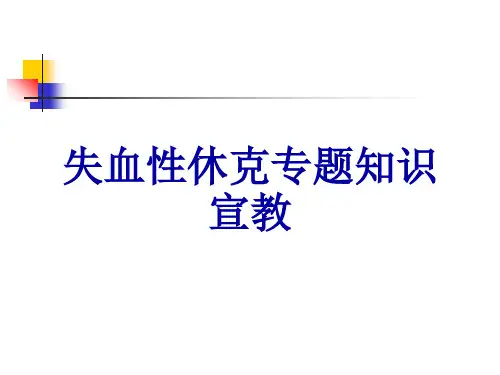 失血性休克专题知识宣教