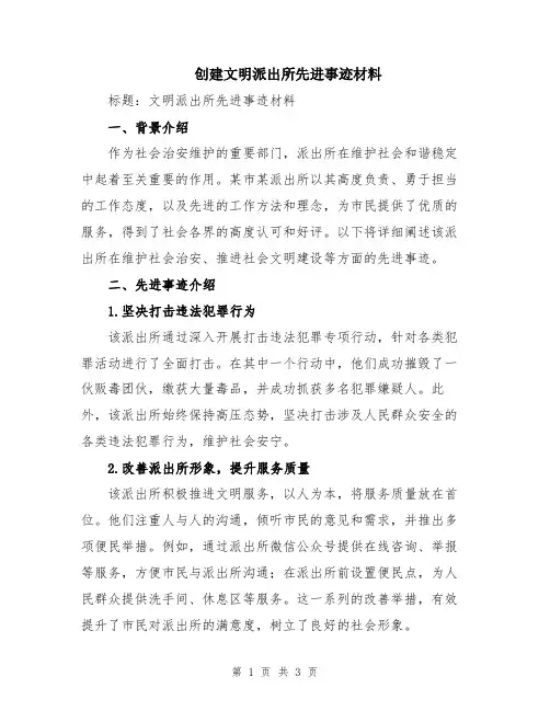 创建文明派出所先进事迹材料