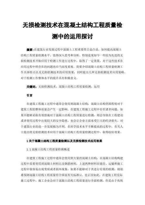 无损检测技术在混凝土结构工程质量检测中的运用探讨