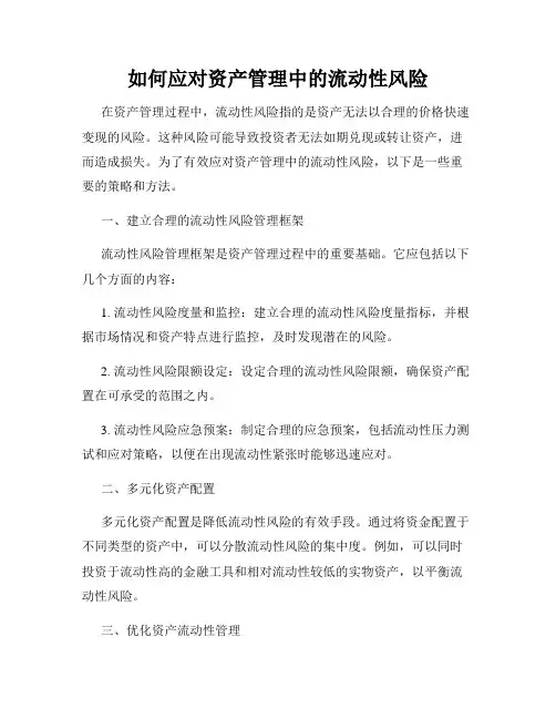 如何应对资产管理中的流动性风险