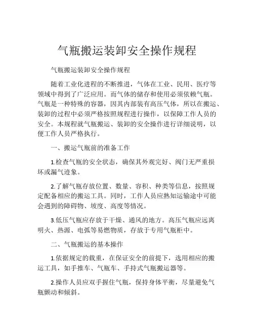 气瓶搬运装卸安全操作规程