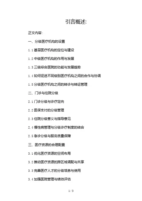 分级诊疗制度的内容2024