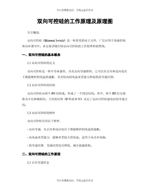 双向可控硅的工作原理及原理图
