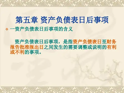 第五章资产负债表日后事项