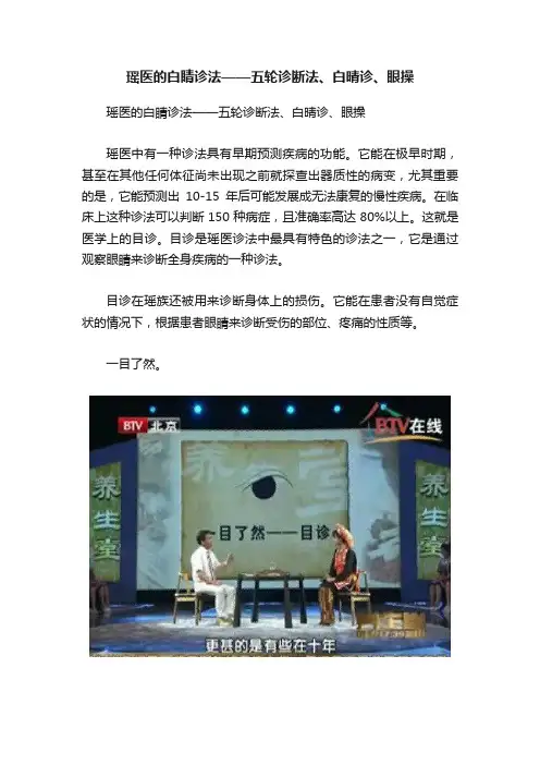 瑶医的白睛诊法——五轮诊断法、白晴诊、眼操