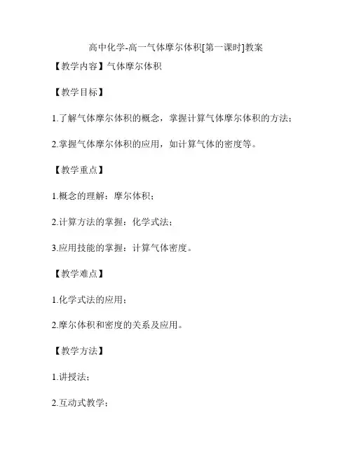 高中化学-高一气体摩尔体积[第一课时]教案