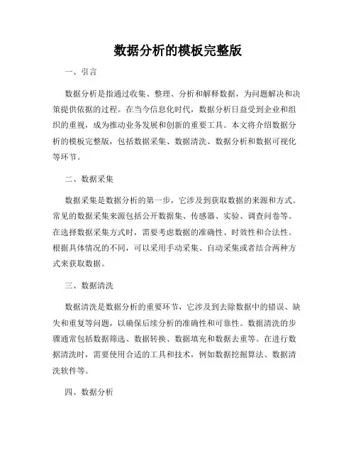 数据分析的模板完整版