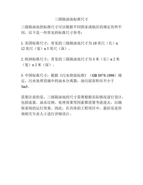 三级隔油池标准尺寸