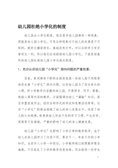 幼儿园杜绝小学化的制度