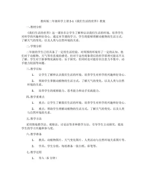 教科版二年级科学上册2-1《我们生活的世界》教案