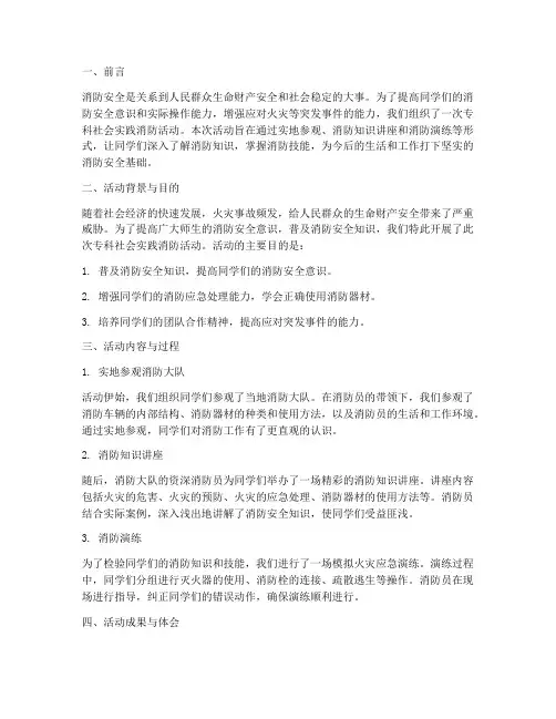 专科社会实践消防报告