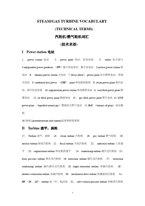 汽轮机专业英语
