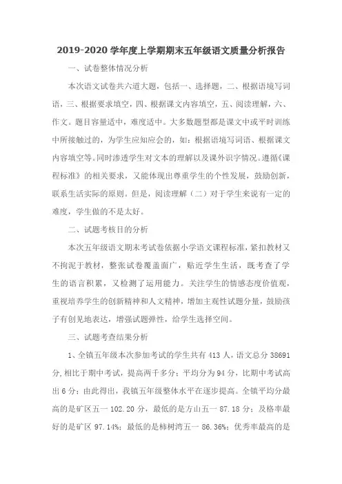 2019-2020学年度上学期期末五年级语文质量分析报告