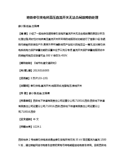 地铁牵引变电所高压直流开关无法合闸故障的处理
