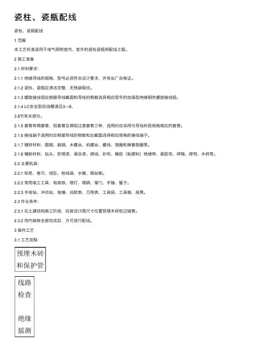 瓷柱、瓷瓶配线
