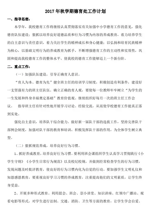 2017年秋学期德育处工作计划