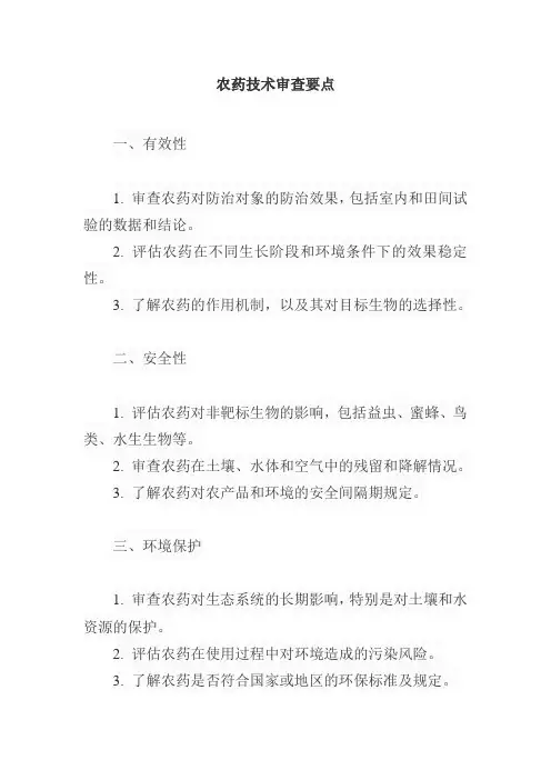 农药技术审查要点