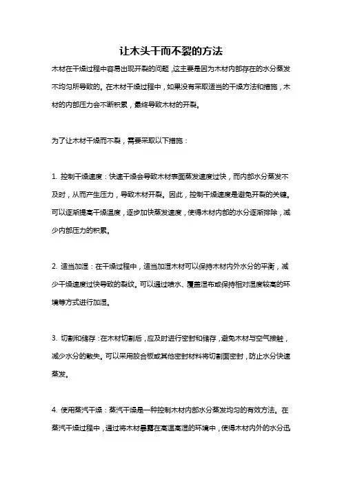 让木头干而不裂的方法