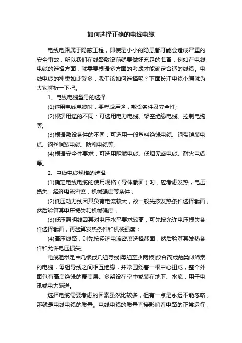 如何选择正确的电线电缆