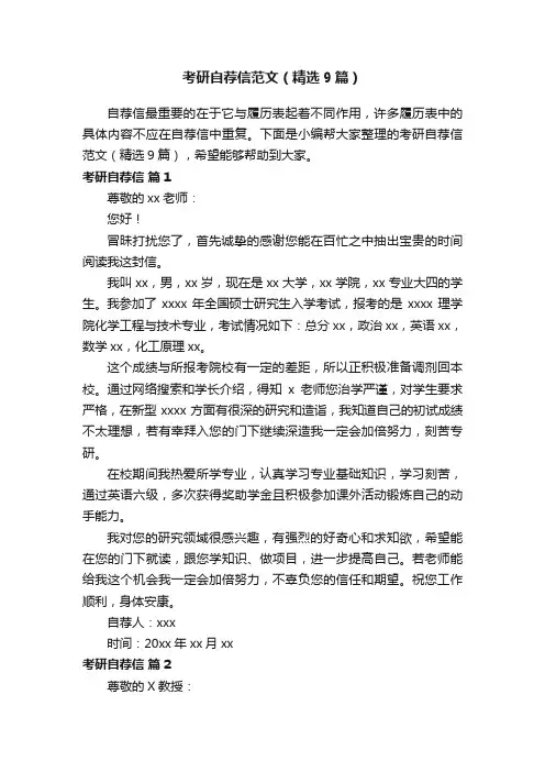 考研自荐信范文（精选9篇）