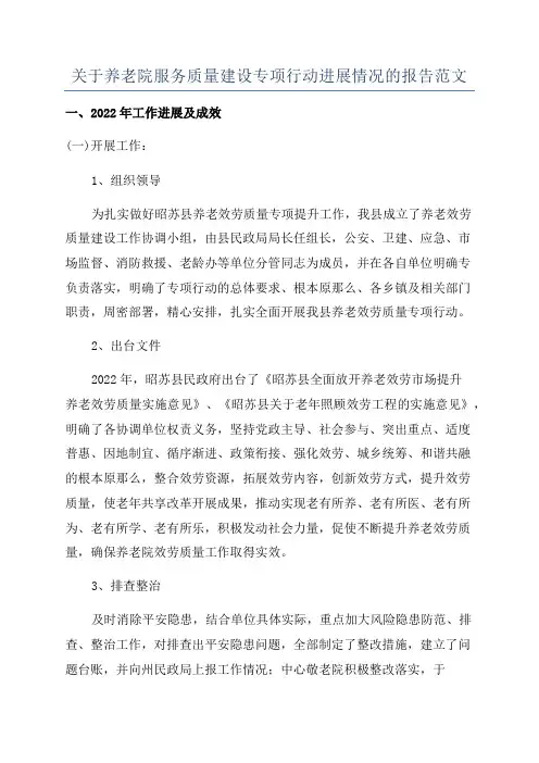 关于养老院服务质量建设专项行动进展情况的报告范文