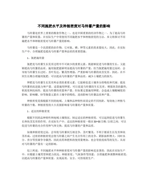 不同施肥水平及种植密度对马铃薯产量的影响